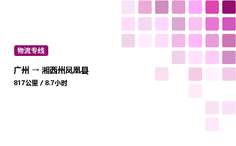 廣州到湘西州鳳凰縣物流專線_廣州至湘西州鳳凰縣貨運(yùn)公司