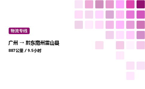 廣州到黔東南州雷山縣物流專線_廣州至黔東南州雷山縣貨運(yùn)公司