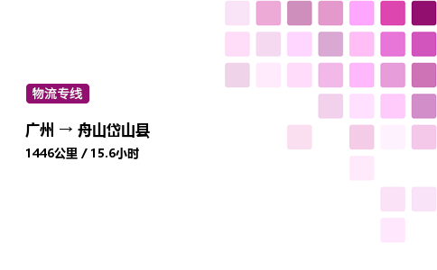 廣州到舟山岱山縣物流專線_廣州至舟山岱山縣貨運公司