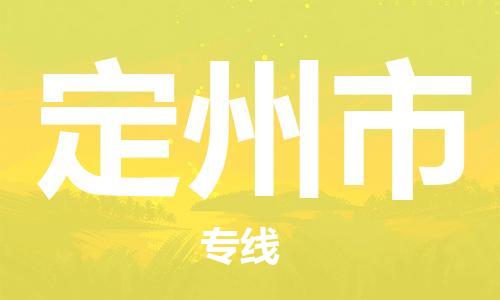 深圳到定州市物流專線-深圳物流到定州市-（全/境-直送）