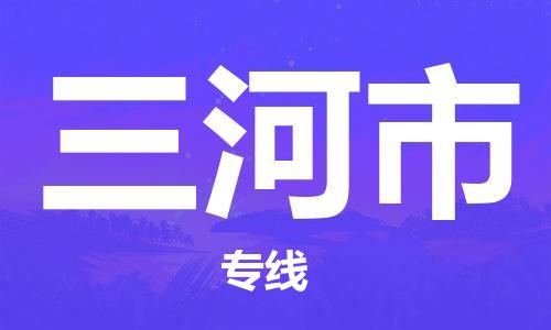 番禺區(qū)到三河市物流專線-番禺區(qū)物流到三河市（直送/無盲點）