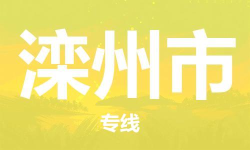 番禺區到灤州市物流專線-番禺區物流到灤州市（直送/無盲點）