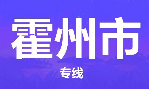 黃埔區到霍州市物流專線-黃埔區至霍州市-健朗物流