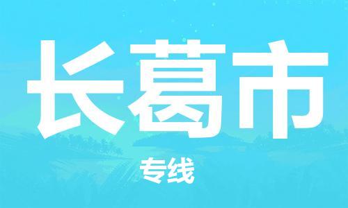 番禺區到長葛市物流專線-番禺區物流到長葛市（直送/無盲點）