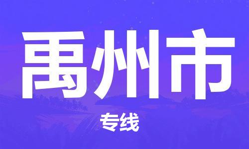 番禺區(qū)到禹州市物流專線-番禺區(qū)物流到禹州市（直送/無盲點）