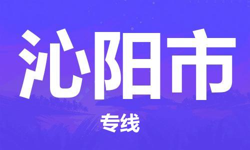 番禺區到沁陽市物流專線-番禺區物流到沁陽市（直送/無盲點）