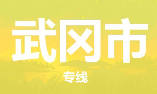 番禺區到舞鋼市物流專線-番禺區物流到舞鋼市（直送/無盲點）