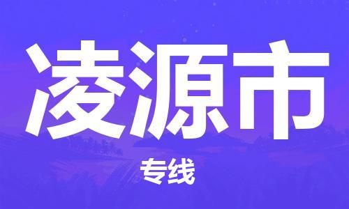 番禺區到凌源市物流專線-番禺區物流到凌源市（直送/無盲點）