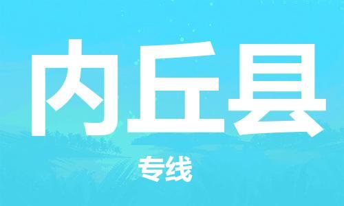 番禺區到內丘縣物流專線-番禺區物流到內丘縣（直送/無盲點）