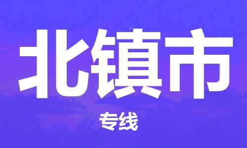 深圳到北鎮市物流專線-深圳物流到北鎮市-（全/境-直送）