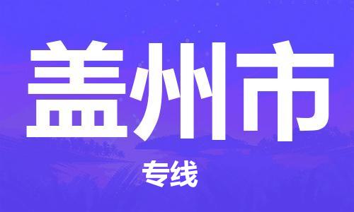 番禺區到蓋州市物流專線-番禺區物流到蓋州市（直送/無盲點）