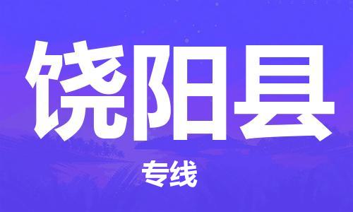 番禺區到饒陽縣物流專線-番禺區物流到饒陽縣（直送/無盲點）