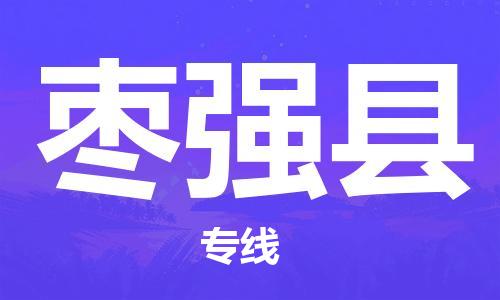 深圳到棗強縣物流專線-深圳物流到棗強縣-（全/境-直送）