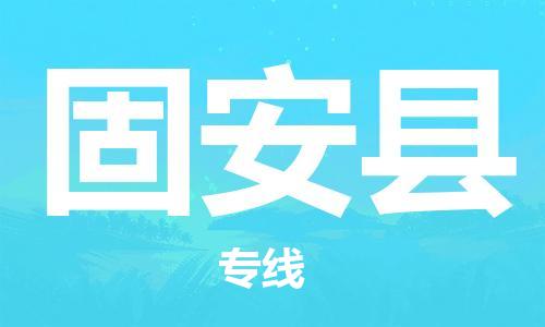 深圳到冠縣物流專線-深圳物流到冠縣-（全/境-直送）