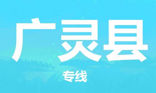 深圳到廣靈縣物流專線-深圳物流到廣靈縣-（全/境-直送）