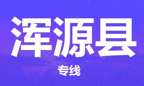 黃埔區到渾源縣物流專線-黃埔區至渾源縣-健朗物流