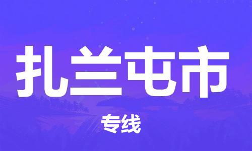 番禺區到扎蘭屯市物流專線-番禺區物流到扎蘭屯市（直送/無盲點）