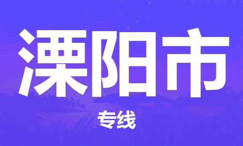 黃埔區(qū)到溧陽市物流專線-黃埔區(qū)至溧陽市-健朗物流