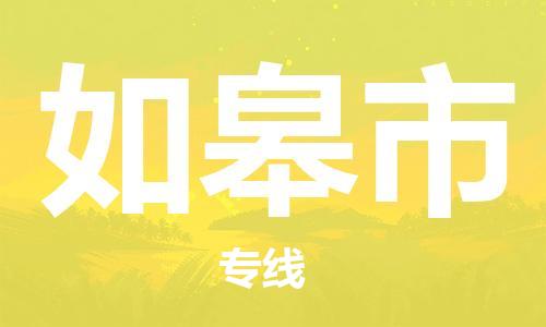 深圳到如皋市物流專線-深圳物流到如皋市-（全/境-直送）