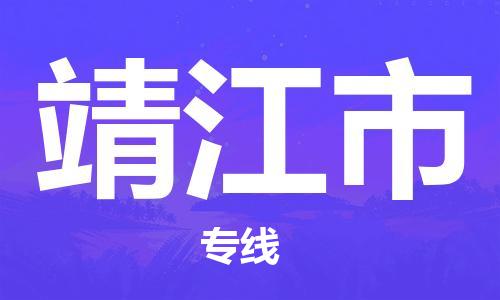 黃埔區到靖江市物流專線-黃埔區至靖江市-健朗物流