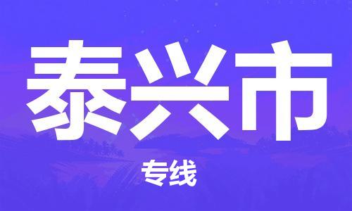 深圳到泰興市物流專線-深圳物流到泰興市-（全/境-直送）