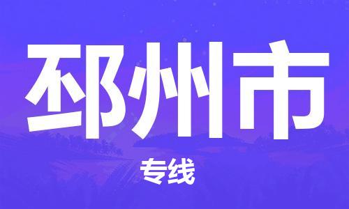 番禺區到邳州市物流專線-番禺區物流到邳州市（直送/無盲點）