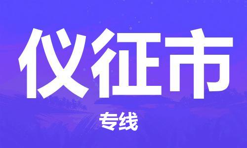 番禺區到儀征市物流專線-番禺區物流到儀征市（直送/無盲點）