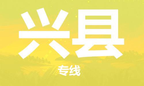 番禺區(qū)到興縣物流專線-番禺區(qū)物流到興縣（直送/無(wú)盲點(diǎn)）