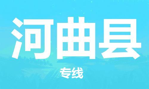 深圳到河曲縣物流專線-深圳物流到河曲縣-（全/境-直送）