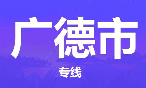 黃埔區(qū)到廣德市物流專線-黃埔區(qū)至廣德市-健朗物流