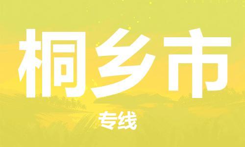 深圳到桐鄉(xiāng)市物流專線-深圳物流到桐鄉(xiāng)市-（全/境-直送）