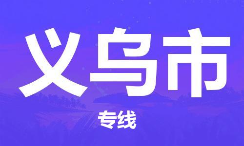 番禺區到義烏市物流專線-番禺區物流到義烏市（直送/無盲點）