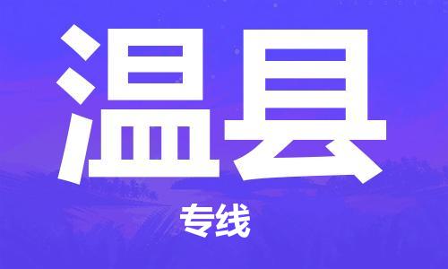 深圳到文縣物流專線-深圳物流到文縣-（全/境-直送）