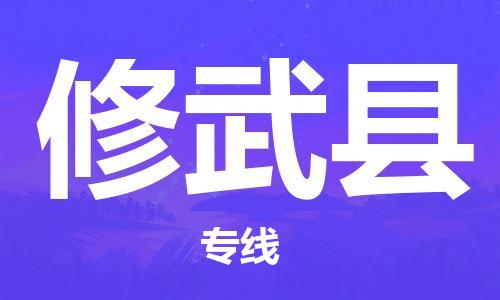 黃埔區到修武縣物流專線-黃埔區至修武縣-健朗物流