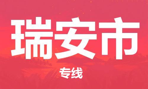 深圳到瑞安市物流專線-深圳物流到瑞安市-（全/境-直送）