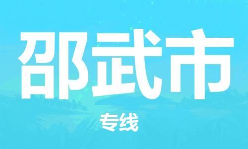 番禺區到邵武市物流專線-番禺區物流到邵武市（直送/無盲點）