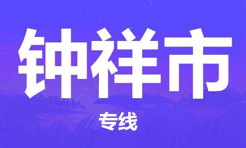 黃埔區(qū)到鐘祥市物流專線-黃埔區(qū)至鐘祥市-健朗物流