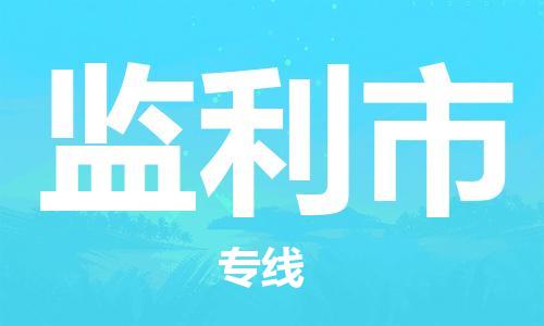 深圳到監利市物流專線-深圳物流到監利市-（全/境-直送）