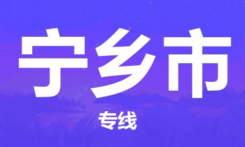 深圳到寧鄉市物流專線-深圳物流到寧鄉市-（全/境-直送）