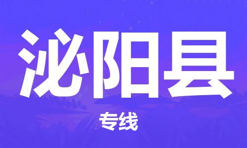 深圳到泌陽縣物流專線-深圳物流到泌陽縣-（全/境-直送）