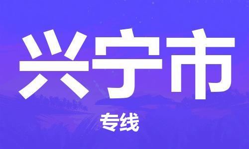 黃埔區到興寧市物流專線-黃埔區至興寧市-健朗物流