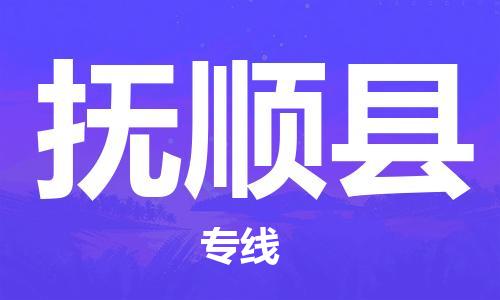 深圳到撫順縣物流專線-深圳物流到撫順縣-（全/境-直送）