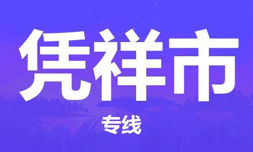 黃埔區到憑祥市物流專線-黃埔區至憑祥市-健朗物流