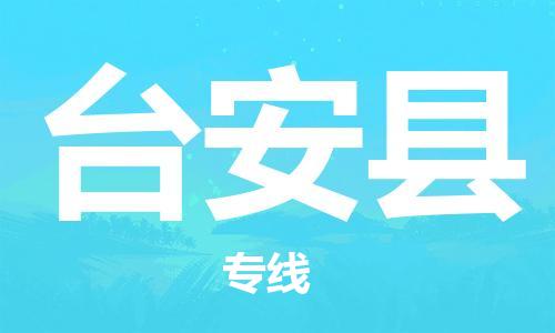 深圳到臺安縣物流專線-深圳物流到臺安縣-（全/境-直送）