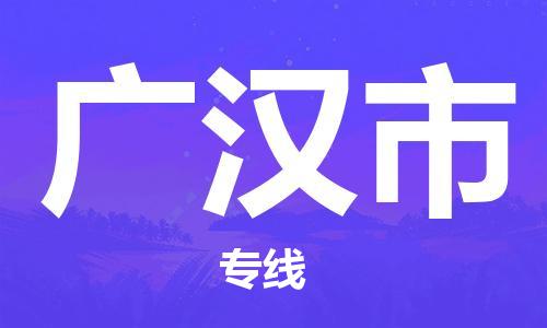 黃埔區到廣漢市物流專線-黃埔區至廣漢市-健朗物流