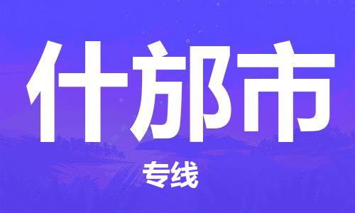 番禺區到什邡市物流專線-番禺區物流到什邡市（直送/無盲點）