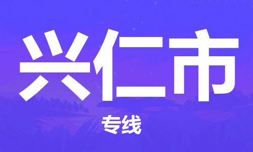 深圳到興仁市物流專線-深圳物流到興仁市-（全/境-直送）