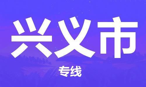 番禺區到興義市物流專線-番禺區物流到興義市（直送/無盲點）