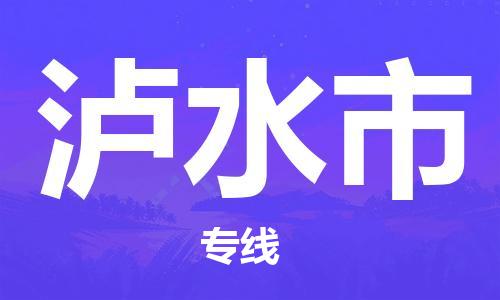 番禺區到瀘水市物流專線-番禺區物流到瀘水市（直送/無盲點）