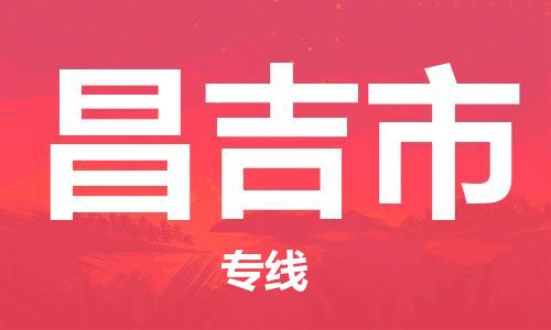 深圳到昌吉市物流專線-深圳物流到昌吉市-（全/境-直送）